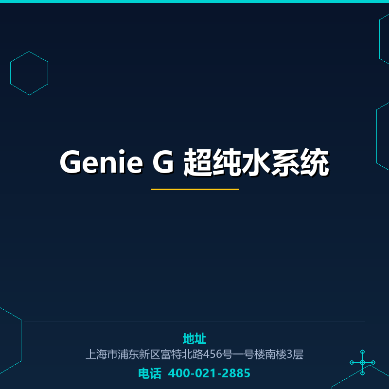 Genie G 超纯水系统 None