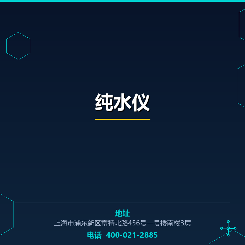 纯水仪 None