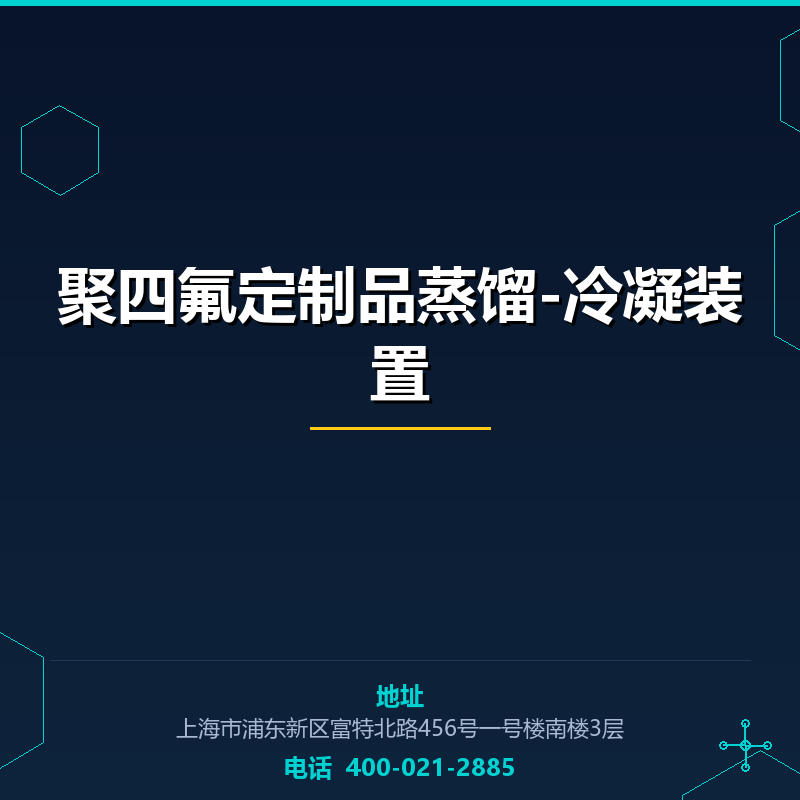 聚四氟定制品蒸馏-冷凝装置 None