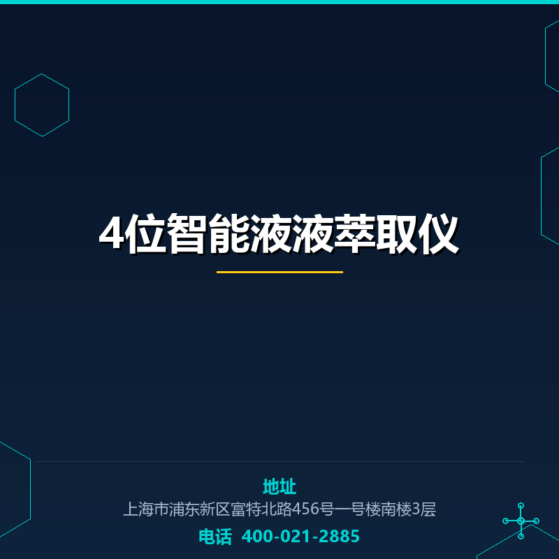 4位智能液液萃取仪 None