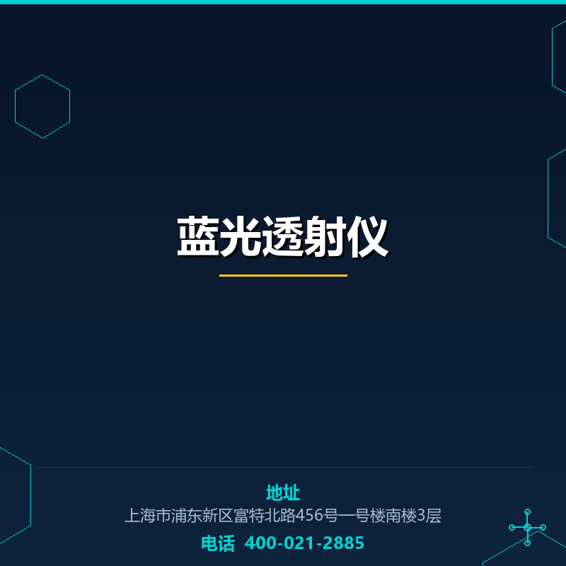 蓝光透射仪 None