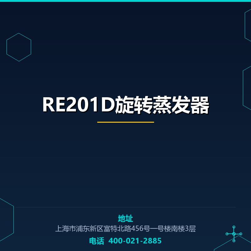 RE201D旋转蒸发器 None