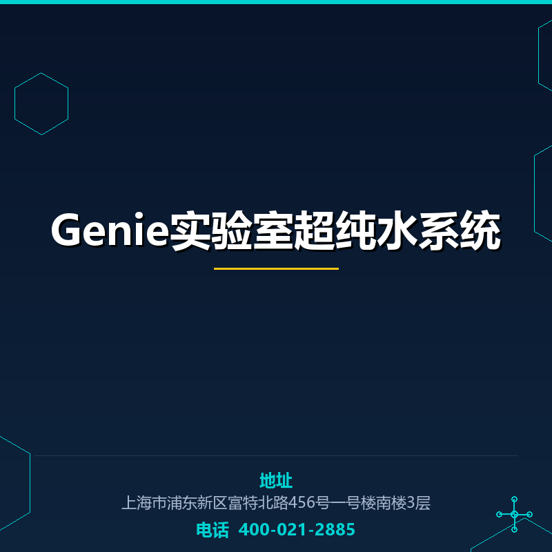 Genie实验室超纯水系统 None
