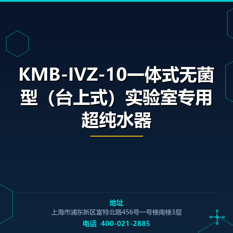 KMB-IVZ-10一体式无菌型（台上式）实验室专用超纯水器 None