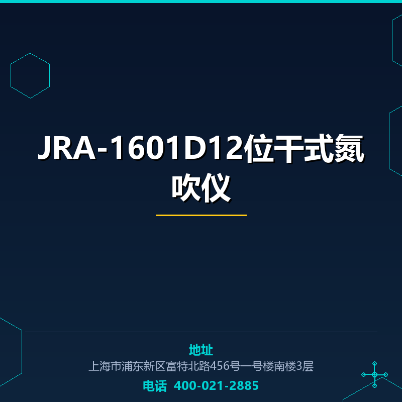 JRA-1601D12位干式氮吹仪 None