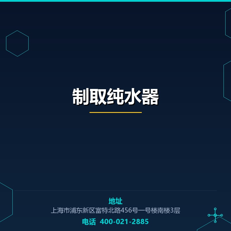 制取纯水器 None