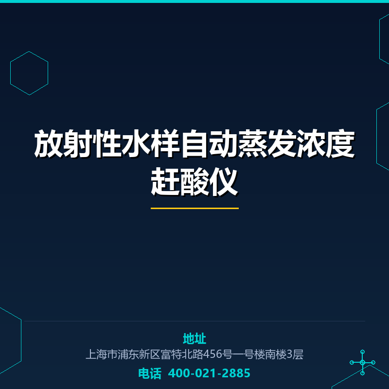 放射性水样自动蒸发浓度赶酸仪 None