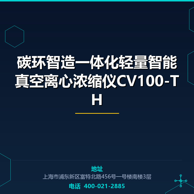 碳环智造一体化轻量智能真空离心浓缩仪CV100-TH None