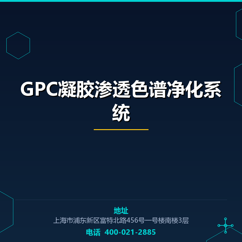 GPC凝胶渗透色谱净化系统 None