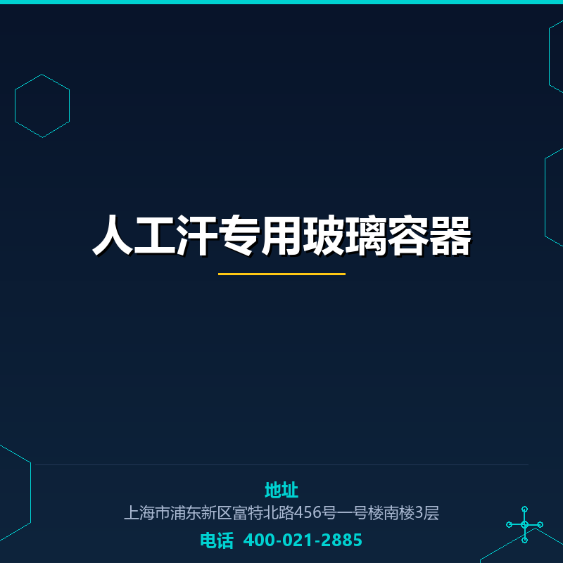 人工汗专用玻璃容器 None