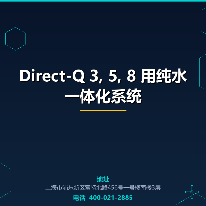 Direct-Q 3, 5, 8 用纯水一体化系统 None