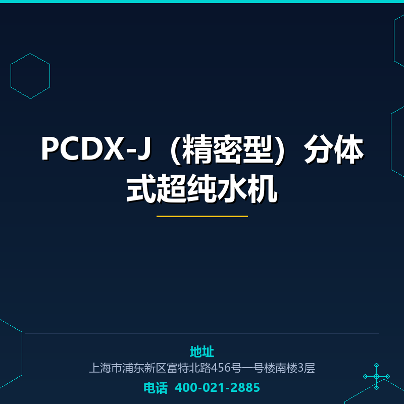 PCDX-J（精密型）分体式超纯水机 None