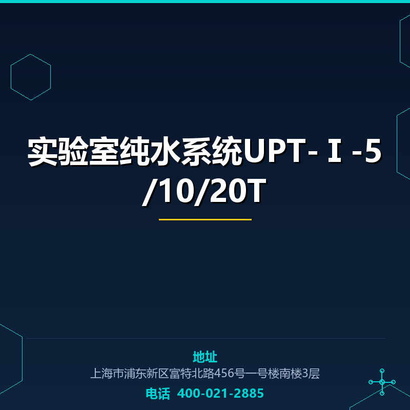 实验室纯水系统UPT-Ⅰ-5/10/20T None