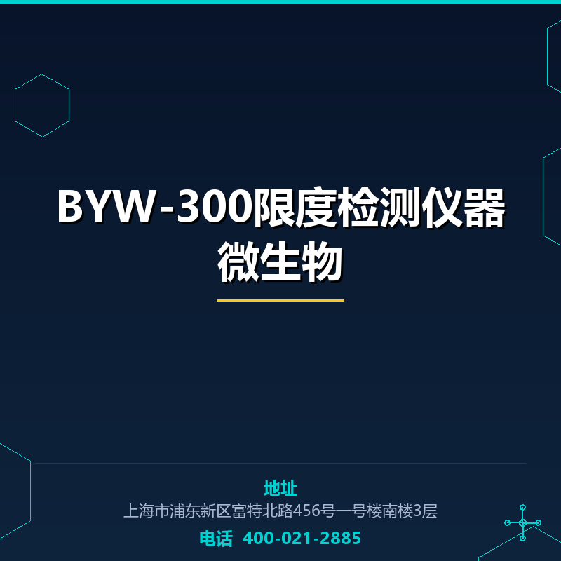 BYW-300限度检测仪器微生物 None