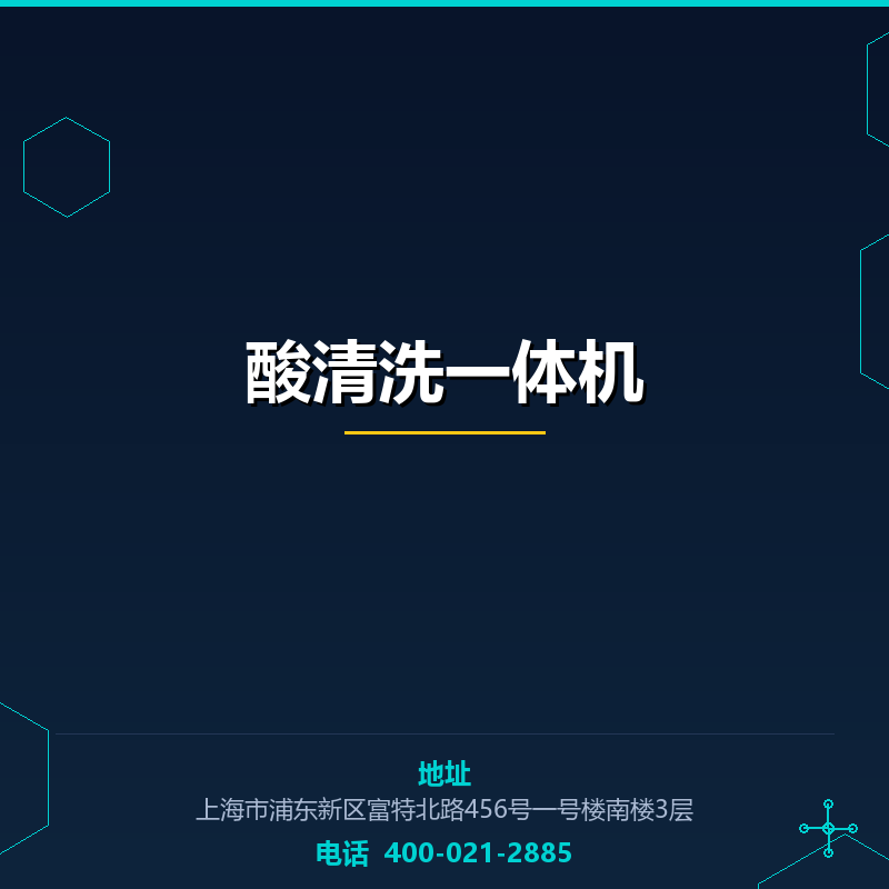 酸清洗一体机 None