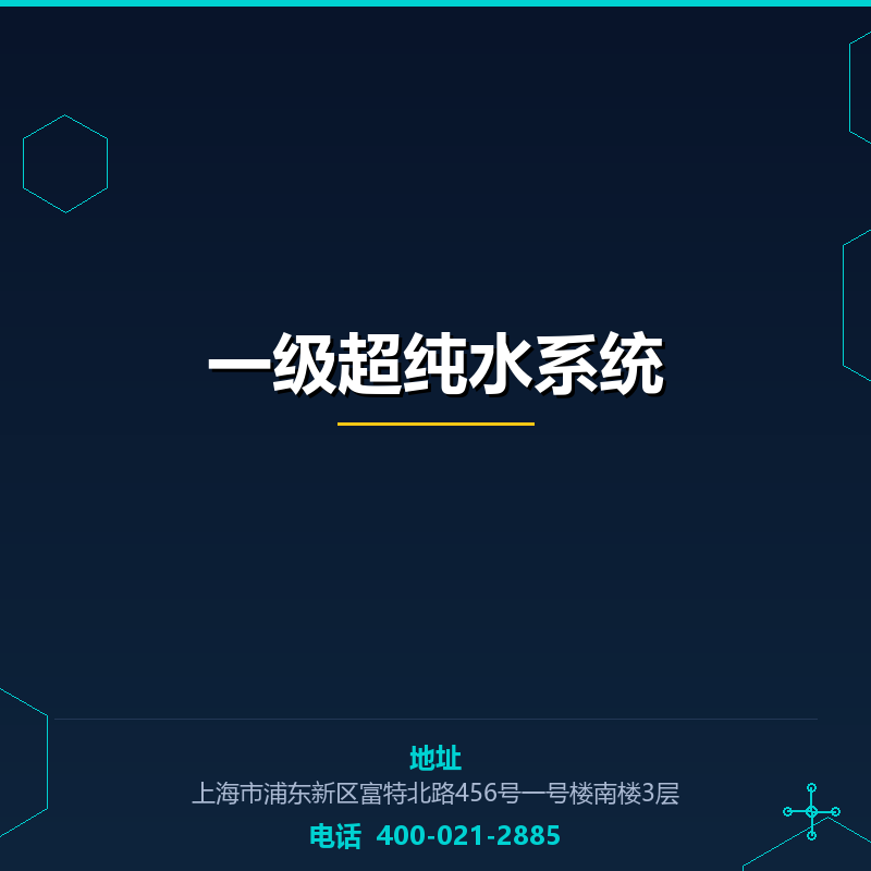 一级超纯水系统 None