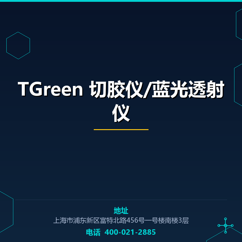 TGreen 切胶仪/蓝光透射仪（OSE-470/470L） None