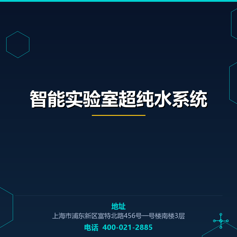 智能实验室超纯水系统 None