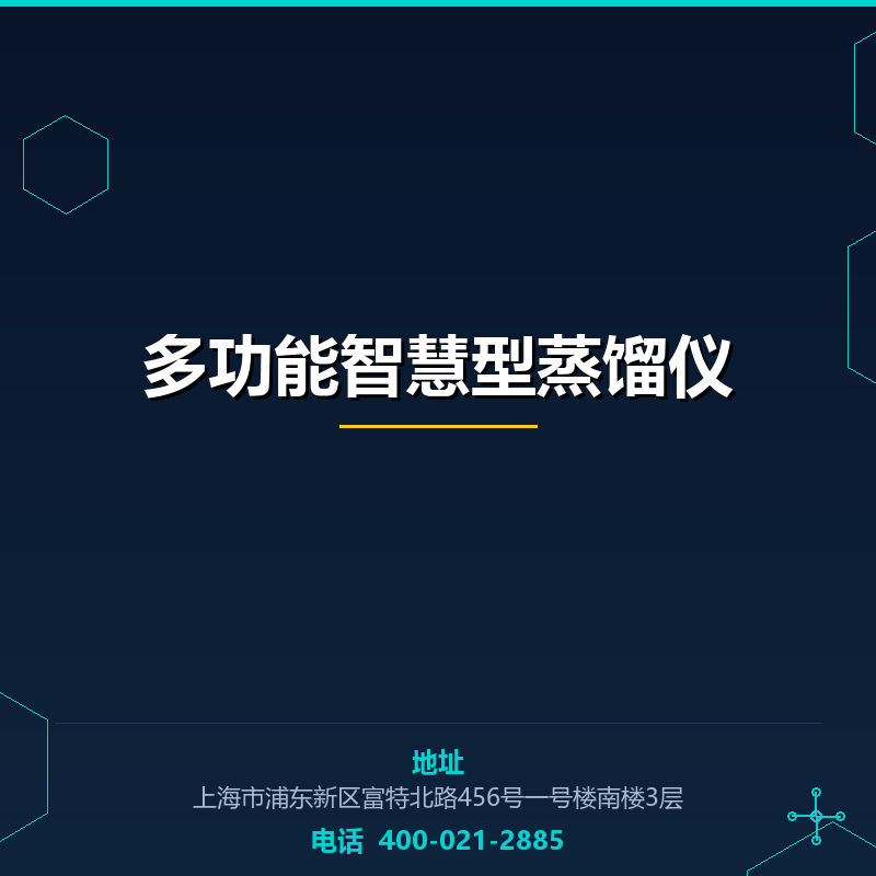 多功能智慧型蒸馏仪 None