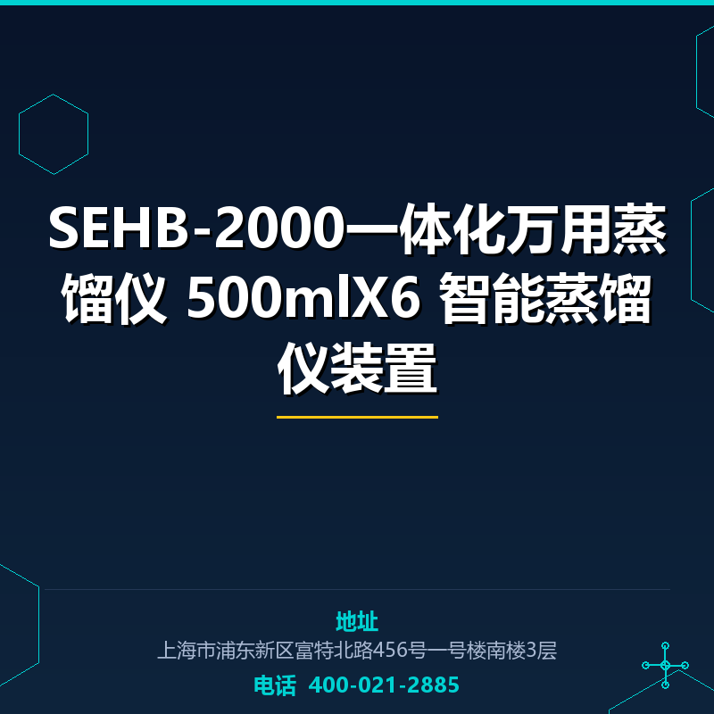 SEHB-2000一体化万用蒸馏仪 500mlX6 智能蒸馏仪装置 None