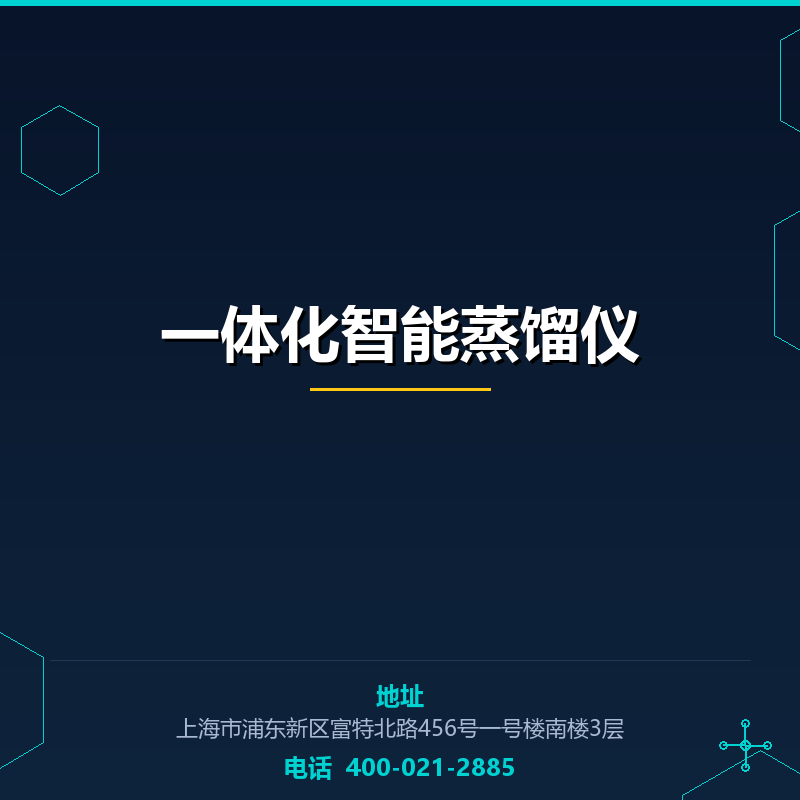 一体化智能蒸馏仪 None