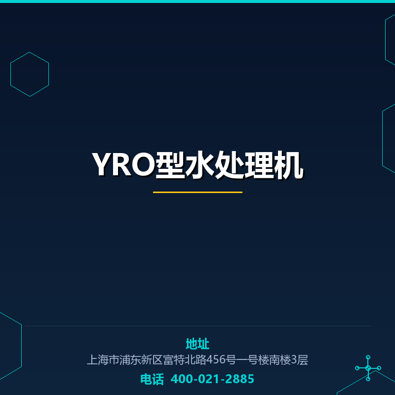 YRO型水处理机 None