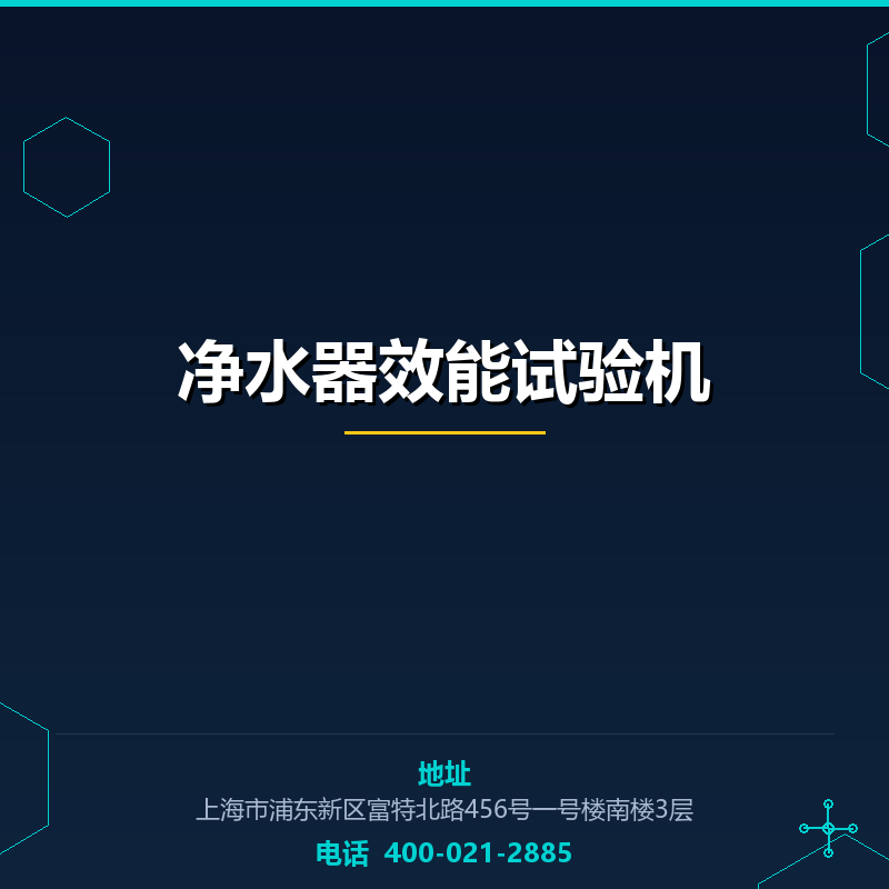 净水器效能试验机 None