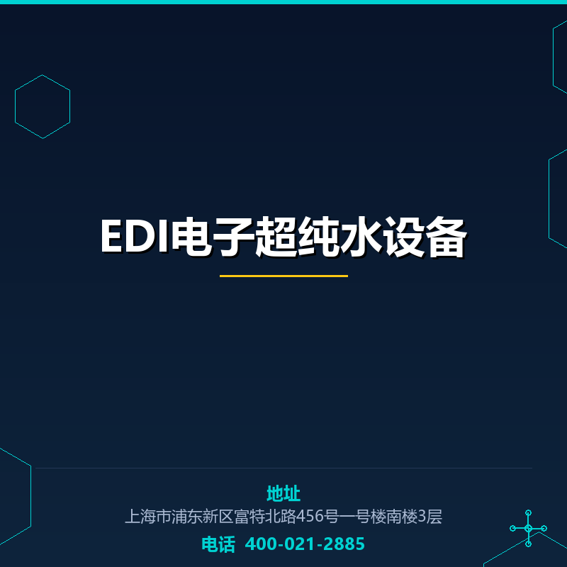 EDI电子超纯水设备 None