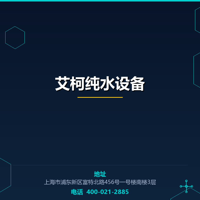 艾柯纯水设备 None