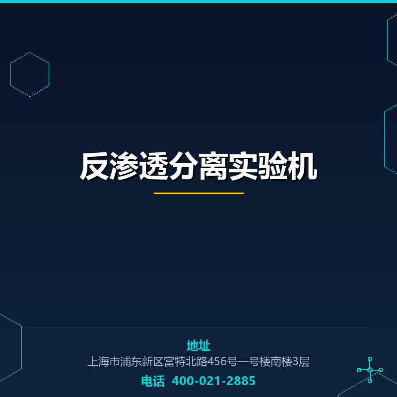 反渗透分离实验机 None