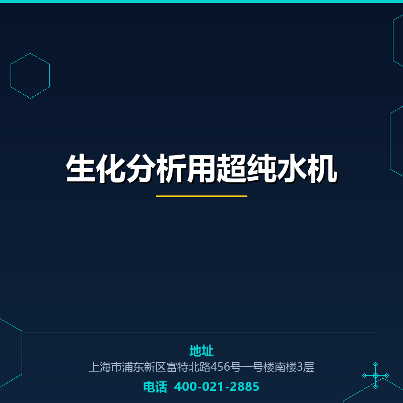 生化分析用超纯水机 None
