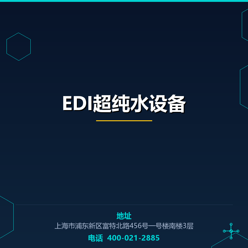 EDI超纯水设备 None