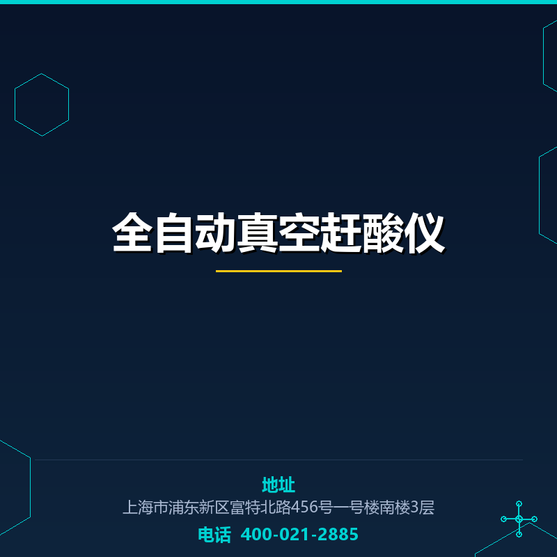全自动真空赶酸仪 None
