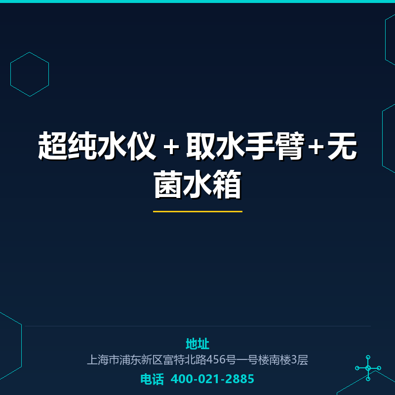 超纯水仪＋取水手臂+无菌水箱 None