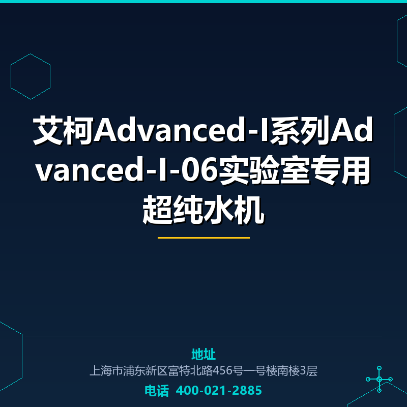 艾柯Advanced-I系列Advanced-I-06实验室专用超纯水机 None
