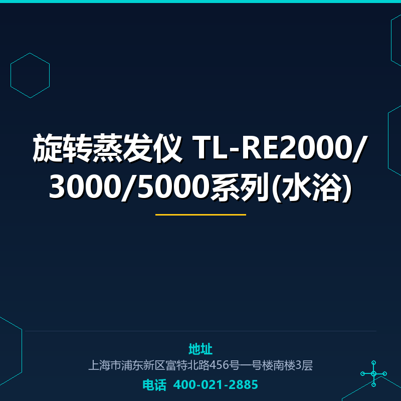 旋转蒸发仪 TL-RE2000/3000/5000系列(水浴) None