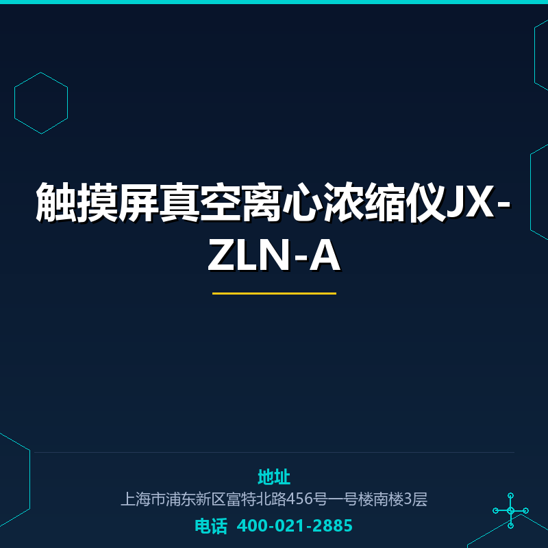 触摸屏真空离心浓缩仪JX-ZLN-A None