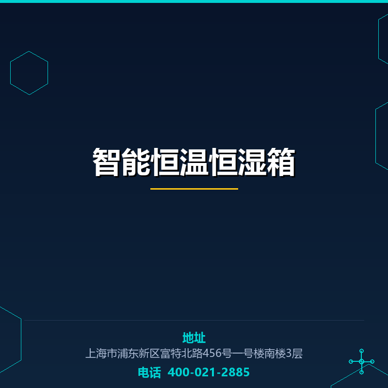 智能恒温恒湿箱 None