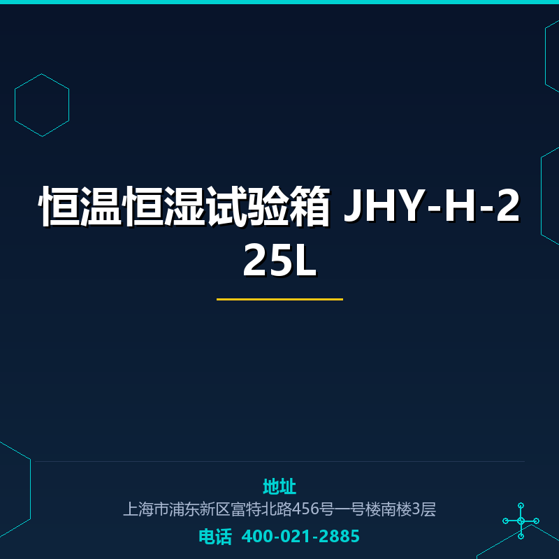 恒温恒湿试验箱 JHY-H-225L None
