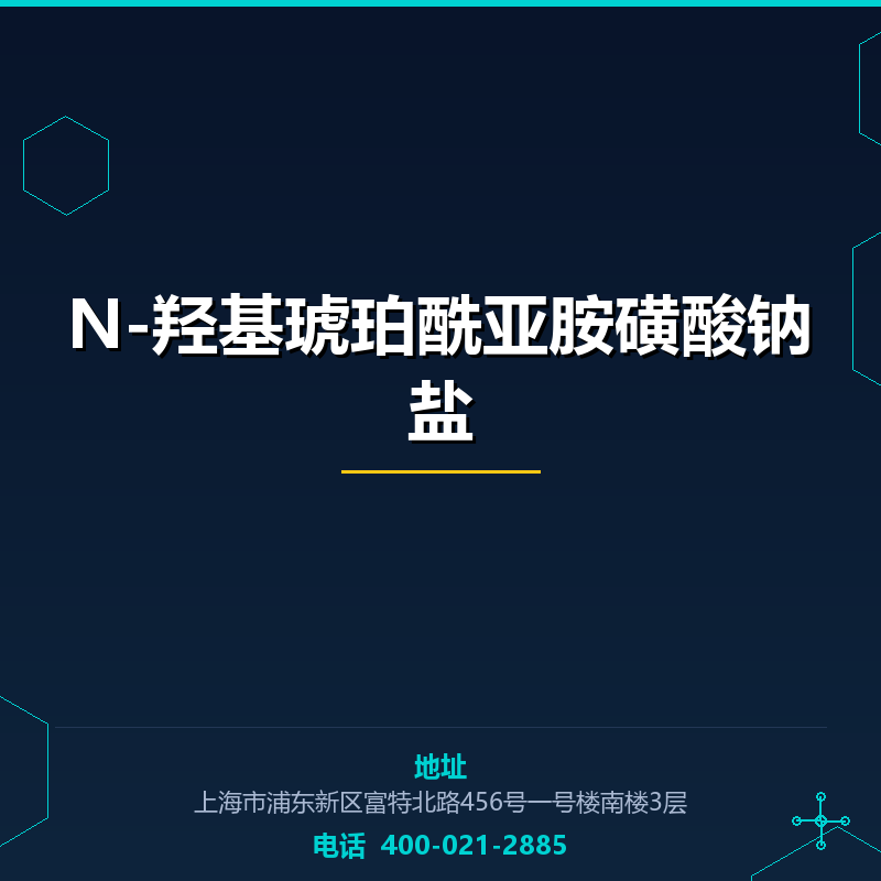 N-羟基琥珀酰亚胺磺酸钠盐