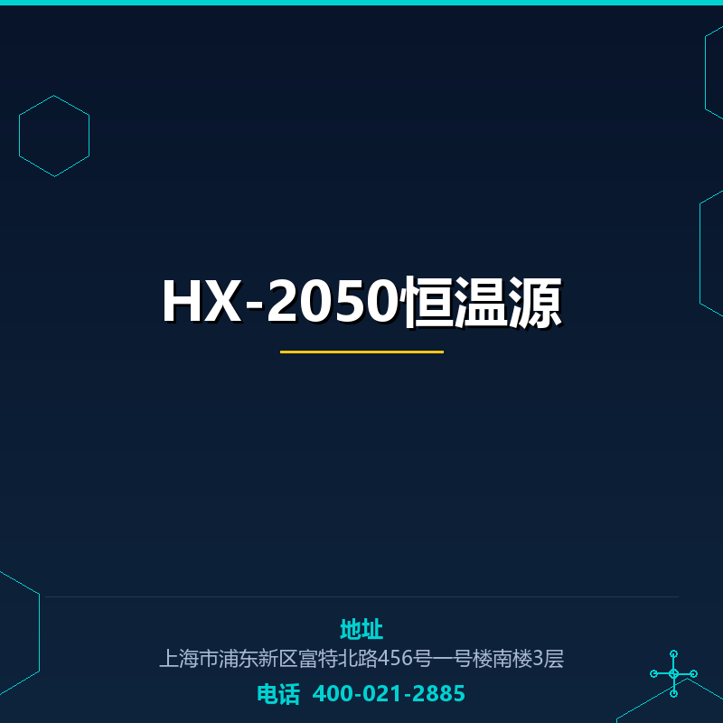 HX-2050恒温源 None