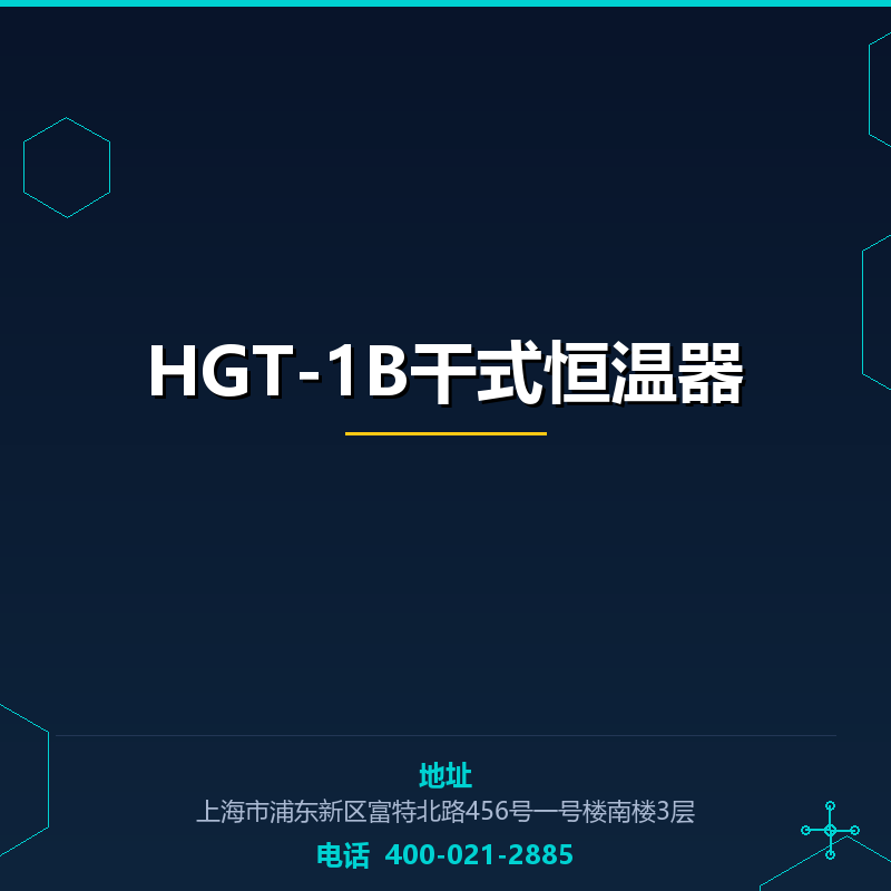 HGT-1B干式恒温器 None