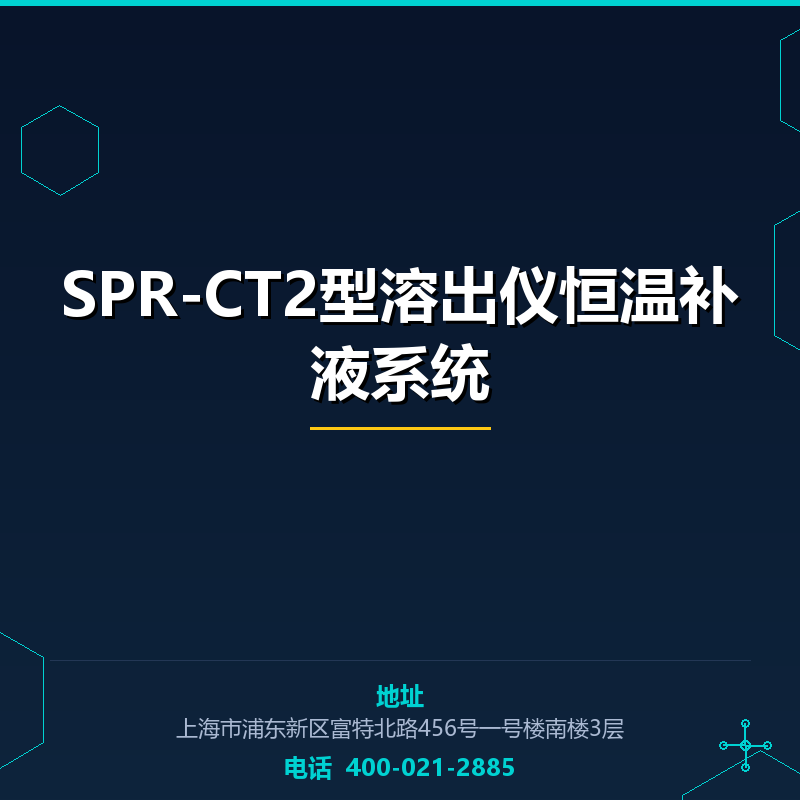 SPR-CT2型溶出仪恒温补液系统 None