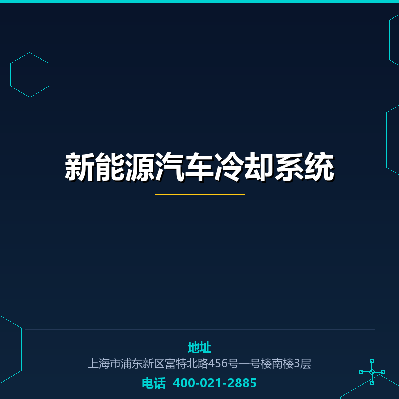新能源汽车冷却系统 None