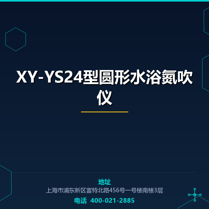 XY-YS24型圆形水浴氮吹仪 None