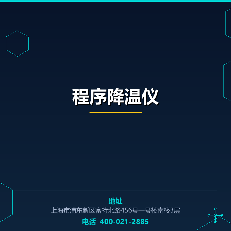 程序降温仪 None