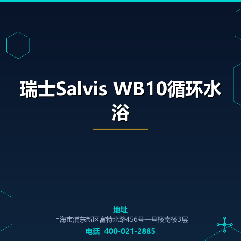 瑞士Salvis WB10循环水浴 None