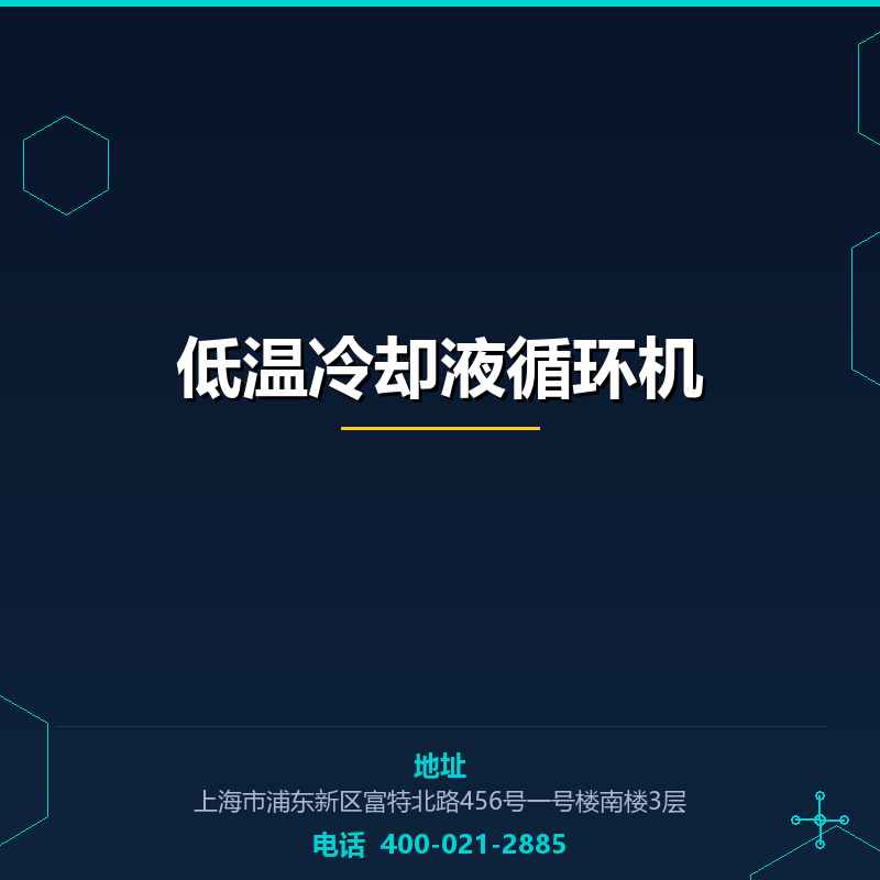 低温冷却液循环机 None