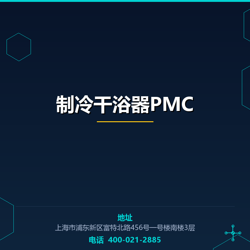 制冷干浴器PMC None