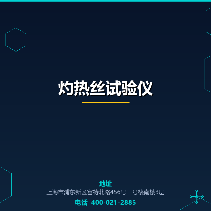 灼热丝试验仪 None